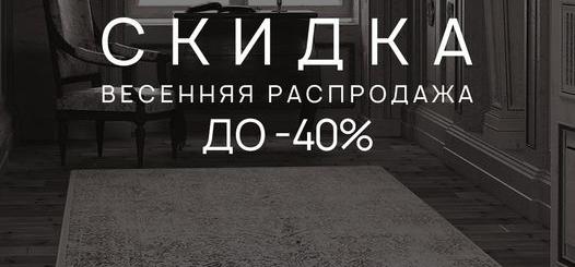 Spring discounts up to -40% in Eko Carpet store